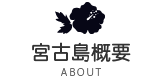 宮古島概要｜宮古島de教育旅行