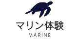 マリン体験プログラム｜宮古島de教育旅行