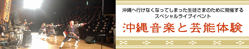 修学旅行｜沖縄音楽と芸能体験