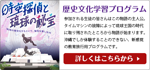 沖縄修学旅行｜歴史文化学習プログラム