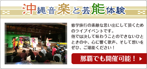修学旅行｜沖縄音楽と芸能体験